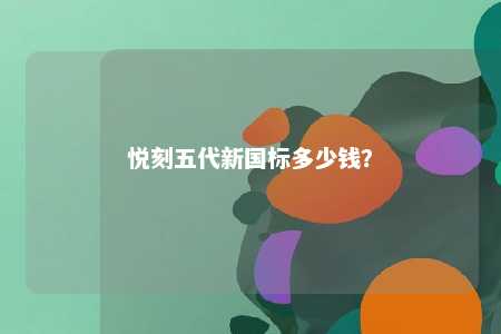 悦刻五代新国标多少钱？ 